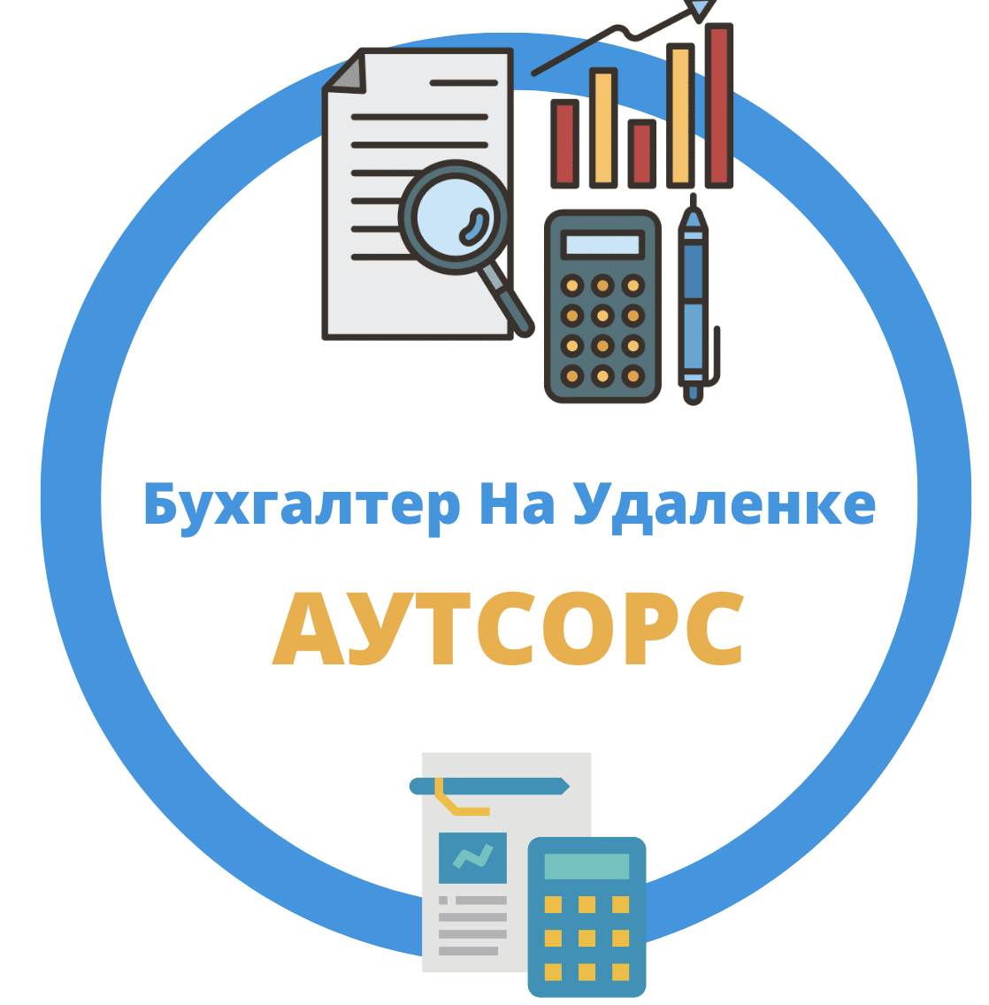 Бухгалтер Аутсорс Варшаве